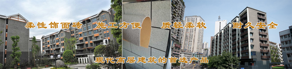 柔性飾面磚，施工方便，質(zhì)輕柔軟，耐久安全，現(xiàn)代高層建筑的首選