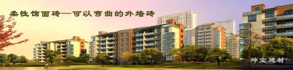 可以彎曲的磚，柔性飾面磚，施工方便，質(zhì)輕柔軟，耐久安全，現(xiàn)代高層建筑的首選