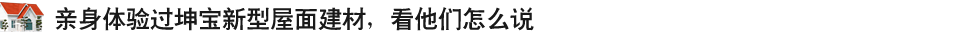 親身體驗(yàn)過(guò)坤寶新式建材，看他們?cè)趺凑f(shuō)
