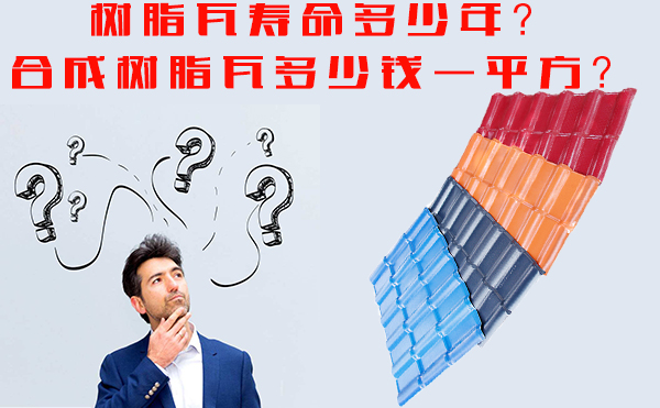 樹脂瓦能用多少年？樹脂瓦多少錢一平方？